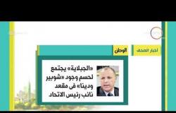 8 الصبح - أهم وآخر أخبار الصحف المصرية اليوم بتاريخ 5 - 11 - 2018