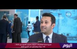 اليوم - مديرة الإعلام بمعرض إكسبو دبي 2020 :  إكسبو فرصة للشباب العربي للإطلاع على التطورات