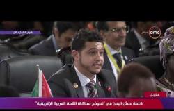 منتدى شباب العالم - كلمة ممثل اليمن في " نموذج محاكاة القمة العربية الإفريقية"