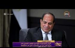 مساء dmc - الرئيس السيسي | الارهاب والتطرف من أبرز التحديات التي واجهت مصر خلال الفترة السابقة|