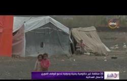 الأخبار - 35 منظمة غير حكومية يمنية ودولية تدعو للوقف الفوري للأعمال العدائية