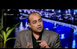 مساء dmc - أحمد الصاوي | يجب أن نركز على فكرة منع الاستخدام السياسي للدين |