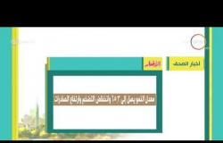 8 الصبح - أهم وآخر أخبار الصحف المصرية اليوم بتاريخ 8 - 11 - 2018