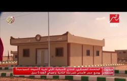 المتحدث العسكري: افتتاح الأسبقية الأولى لقرية الجوفة النموذجية بوسط سيناء