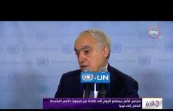 الأخبار - مجلس الأمن يستمع اليوم إلى إفادة من مبعوث الأمم المتحدة الخاص إلى ليبيا