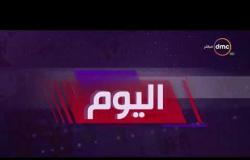 اليوم - أهم وأخر الأخبار الأحد 11 - 11 - 2018 - مع الإعلامي عمرو خليل والإعلامية سارة حازم