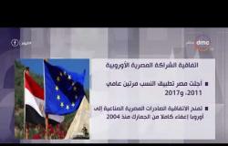 اليوم - تقرير عن اتفاقية الشراكة المصرية الأوروبية
