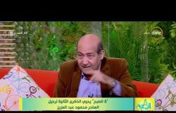 8 الصبح - الناقد الفني/ طارق الشناوي - يتحدث عن دور الفنان ( محمود عبد العزيز ) في مسلسل الدوامه