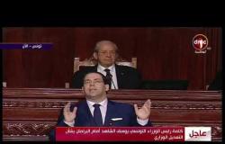الأخبار - كلمة رئيس الوزراء التونسي يوسف الشاهد أمام البرلمان بشأن التعديل الوزراي