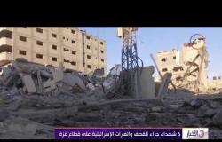 الأخبار - 6 شهداء جراء القصف والغارات الإسرائيلية على قطاع غزة