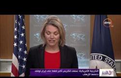 الأخبار - الخارجية الأمريكية : نسعى لتكريس أكبر ضغط على إيران لوقف دعمها الإرهاب