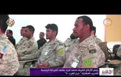 الأخبار - رئيس الأركان الفريق محمد فريد يشهد المرحلة الرئيسية للتدريب المشترك " درع العرب - 1 "
