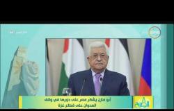 8 الصبح - أبو مازن يشكر مصر على دورها في وقف العدوان على قطاع غزة