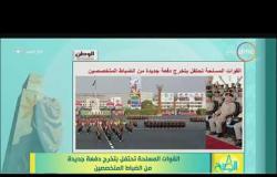 8 الصبح - القوات المسلحة تحتفل بتخرج دفعة جديدة من الضباط المتخصصين