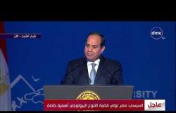 الأخبار - الرئيس السيسي : مصر تولي قضية التنوع البيولوجي أهمية خاصة