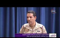 الأخبار - التحالف العربي : مستمرون في إصدار التصاريح اللازمة لتحرك المنظمات الأممية في اليمن