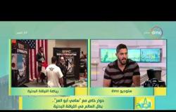 8 الصبح - بطل العالم في اللياقة البدنية/ سامي أبو العز - يصرح بالنظام الغذائي الخاص به