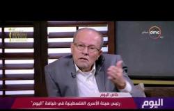اليوم - اللواء / قدري أبو بكر : مصر أكبر داعم للشعب الفلسطيني