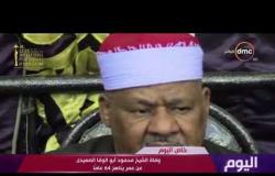 اليوم - وفاة الشيخ محمود أبو الوفا الصعيدي عن عمر يناهز 64 عاماً