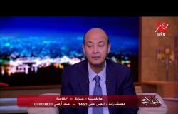 متصلة تفجر نقاشا كوميديا بين عمرو أديب ورجاء الجداوي