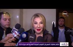 الأخبار -  اختتام فعاليات المهرجان القومي للسينما المصرية في دورته الـ 22