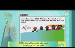 8 الصبح - محمد صلاح يقترب من الفوز بجائزة BBC لأفضل لاعب في إفريقيا 2018