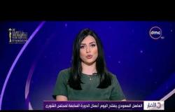 الأخبار -  العاهل السعودي يفتتح اليوم أعمال الدورة السابعة لمجلس الشورى