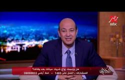 عمرو أديب في "ألشة" كوميدية على الهواء مع رجاء الجداوي