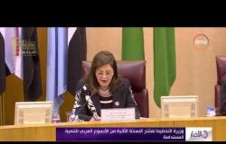 الأخبار -  وزيرة التخطيط تفتتح النسخة الثانية من الأسبوع العربي للتنمية المستدامة