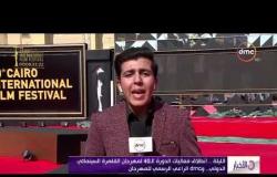 الأخبار- الليلة .. انطلاق فعاليات الدورة الـ40 لمهرجان القاهرة السينمائي الدولي