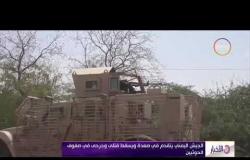 الأخبار - الجيش اليمني يتقدم في صعدة ويسقط قتلى وجرحى في صفوف الحوثيين