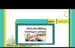 8 الصبح - أهم وآخر أخبار الصحف المصرية اليوم بتاريخ 22 - 11 - 2018