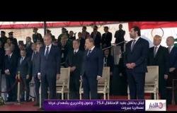 الأخبار - لبنان يحتفل بعيد الاستقلال الـ75 .. وعون والحريري يشهدان عرضاً عسكرياُ ببيروت