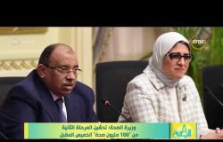 8 الصبح - وزيرة الصحة : تدشين المرحلة الثانية من ( 100 مليون صحة ) الخميس المقبل