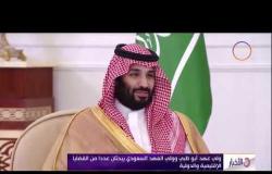 الأخبار - ولي عهد أبوظبي وولي العهد السعودي يبحثان عددا من القضايا الإقليمية والدولية
