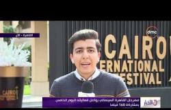 الأخبار - مهرجان القاهرة السينمائي يواصل فعالياته لليوم الخامس بمشاركة 160 فيلماً