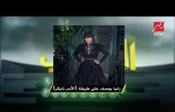 رانيا يوسف : حبيت أكون مختلفة وأفضل فستان في مهرجان القاهرة كان لدرة ولقاء الخميسي