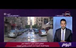 اليوم - الطقس السئ يضرب محافظات مصر وهيئة الأرصاد الجوية تحذر الصيادين وقائدي السيارات