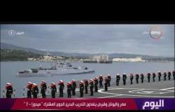 اليوم - مصر واليونان وقبرص ينفذون التدريب البحري الجوي المشترك " ميدوزا – 7 "