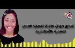 مساء dmc - أخر تسجيل صوتي للطالبة إيمان المنتحرة بالاسكندرية نتيجة الاضطهاد والتنمر