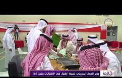 الأخبار - الجامعة العربية تشيد بنجاح الانتخابات في البحرين وبنسبة المشاركة المرتفعة من الناخبين