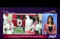 اليوم - وزير العدل البحريني : نسبة المشاركة بالإنتخابات النيابية والبلدية 67 %