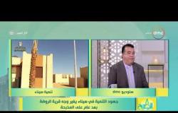8 الصبح - رئيس جهاز حماية تعمير سيناء/ محسن سعيد حامد - يتحدث عن جهود الدولة لتنمية في سيناء