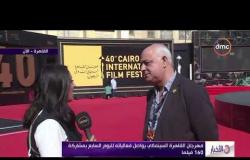 الأخبار - مهرجان القاهرة السينمائي يواصل فعالياته لليوم السابع بمشاركة 160 فيلما