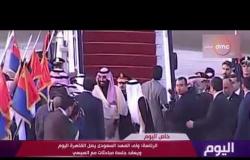 اليوم - الرئاسة : ولى العهد السعودي يصل القاهرة اليوم ويعقد جلسة مباحثات مع السيسي