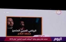 اليوم - محمد صلاح يفوز بجائزة " الرياضي العربي المتميز " لعام 2018