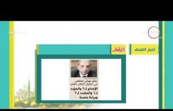 8 الصبح - أهم وآخر أخبار الصحف المصرية اليوم بتاريخ 62 - 11 - 2018