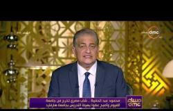 مساء dmc - رسالة الشاب المصري الناجح د/ محمود عبد الحفيظ  للإعلامي المتميز أسامة كمال