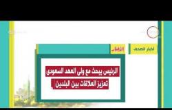 8 الصبح - أهم وآخر أخبار الصحف المصرية اليوم بتاريخ 72 - 11 - 2018