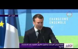 الأخبار - كلمة للرئيس الفرنسي " إيمانويل ماكرون " للتعليق على الاحتجاجات الأخيرة